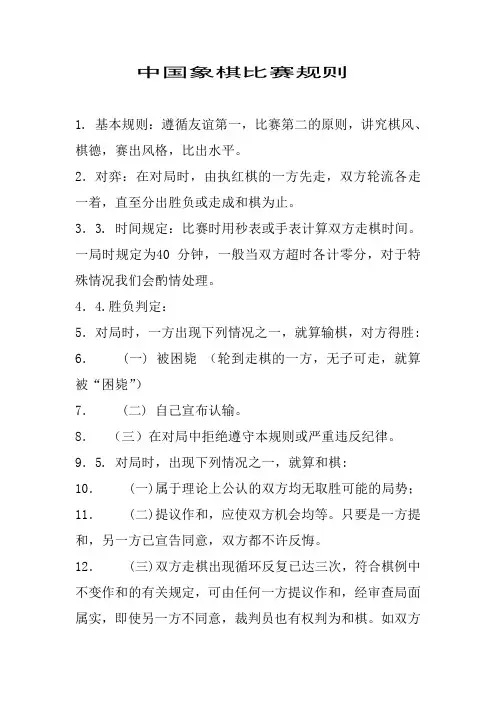 中国象棋比赛规则