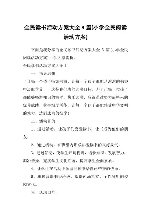 全民读书活动方案大全3篇(小学全民阅读活动方案)