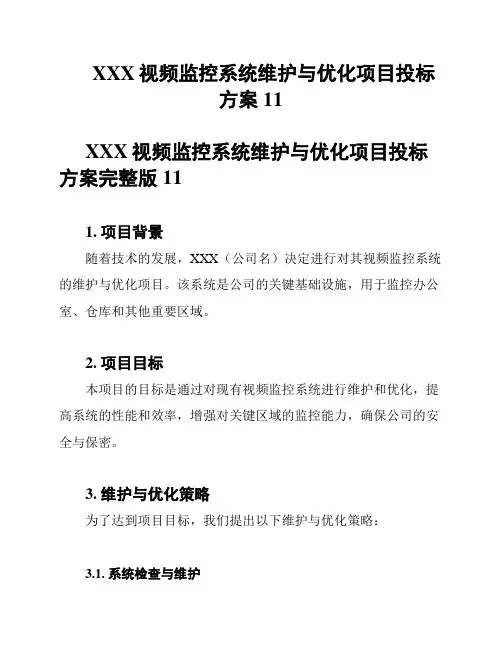 XXX视频监控系统维护与优化项目投标方案11