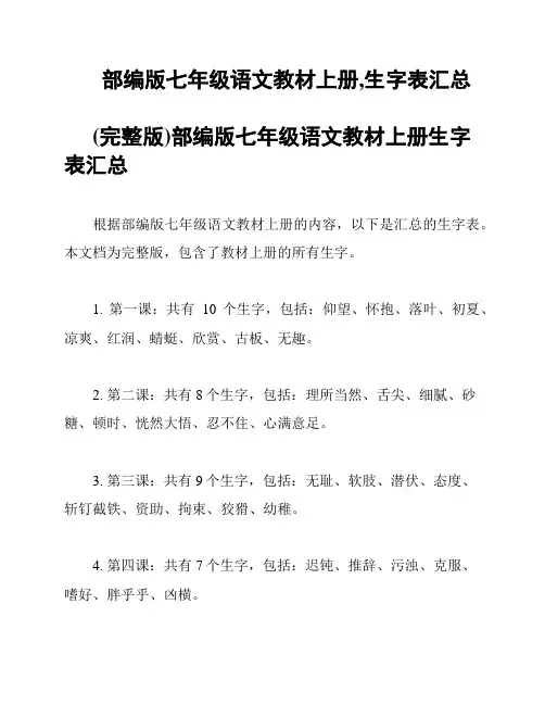 部编版七年级语文教材上册,生字表汇总