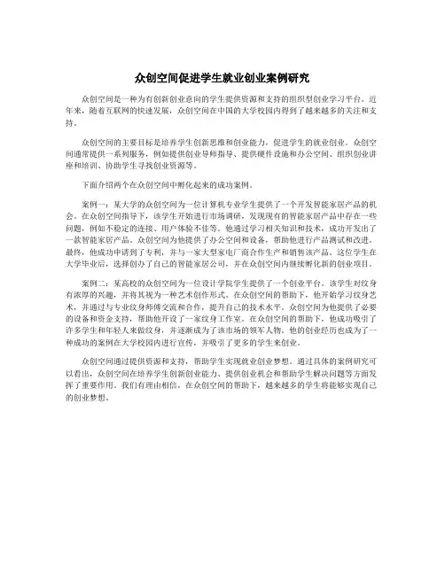 众创空间促进学生就业创业案例研究