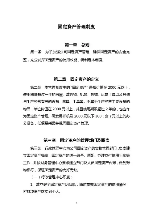 【经典范例】红头文件固定资产管理制度(WORD7页)