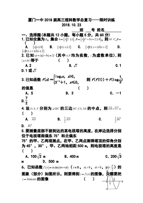 2018届福建省厦门一中高三上学期总复习限时训练理科数