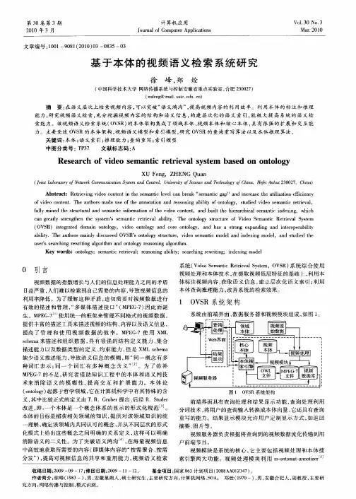 基于本体的视频语义检索系统研究