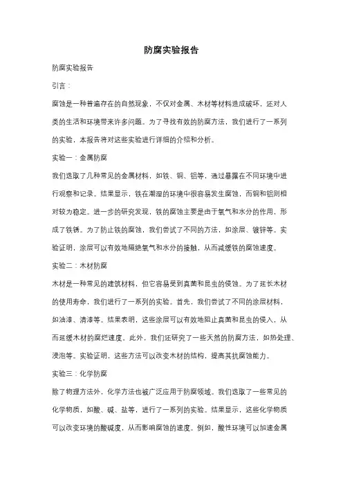 防腐实验报告