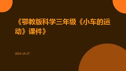 鄂教版科学三年级《小车的运动》课件