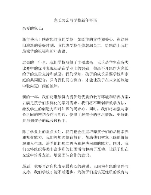 家长怎么写学校新年寄语