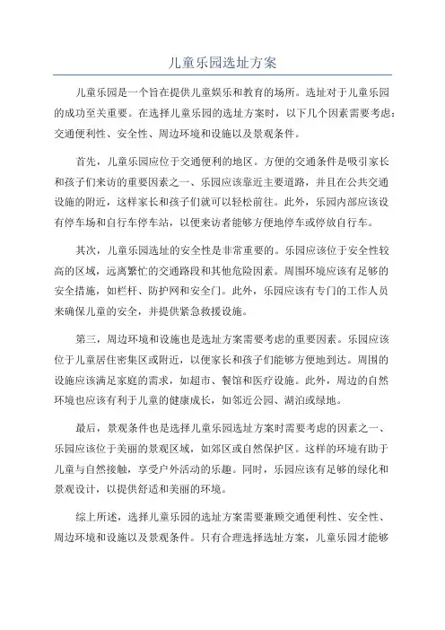 儿童乐园选址方案