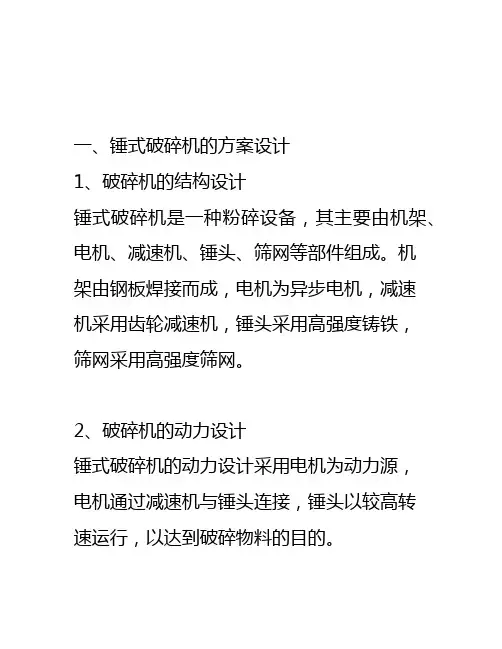 锤式破碎机方案设计及可行性论证