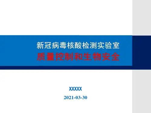 新冠核酸检测实验室质量控制和生物安全培训课件ppt