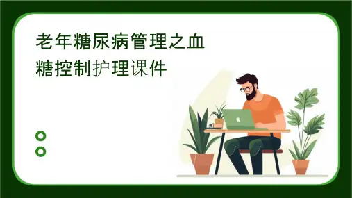老年糖尿病管理之血糖控制护理课件