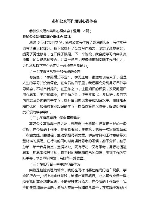 参加公文写作培训心得体会（通用12篇）