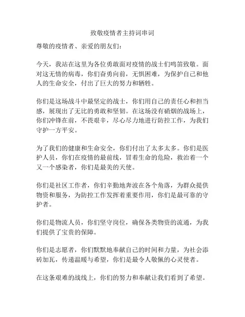 致敬疫情者主持词串词