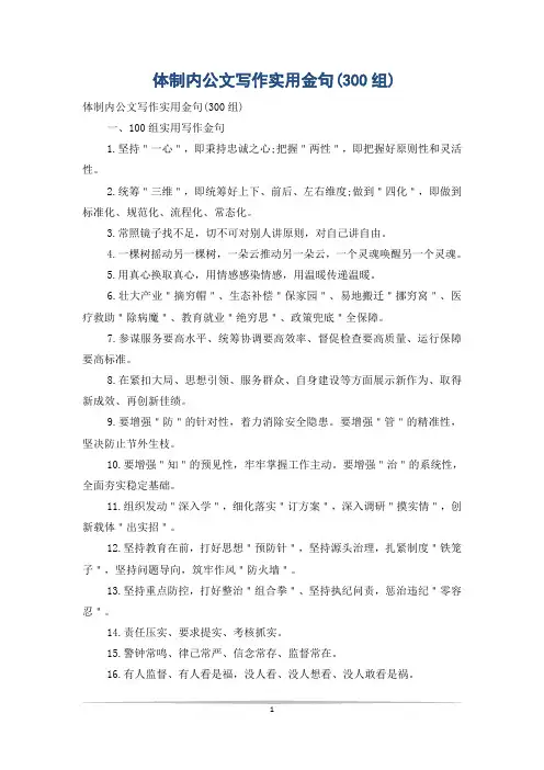 体制内公文写作实用金句(300组)