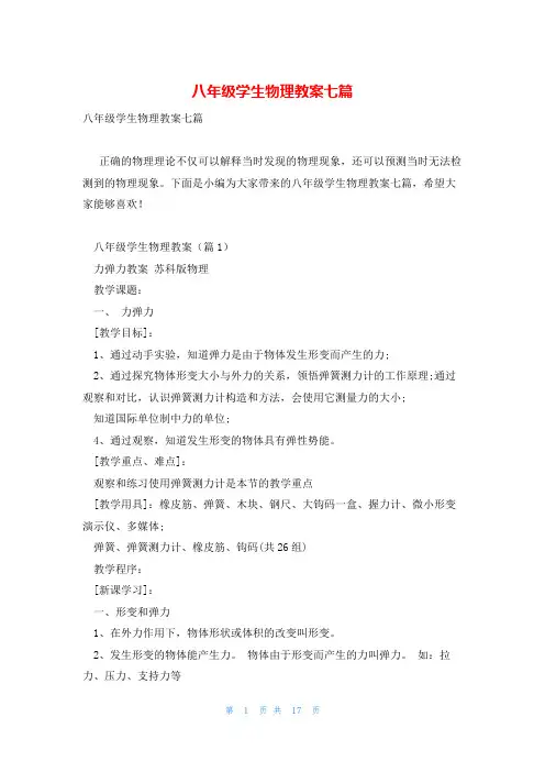 八年级学生物理教案七篇