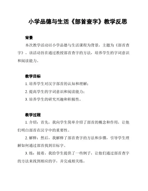 小学品德与生活《部首查字》教学反思