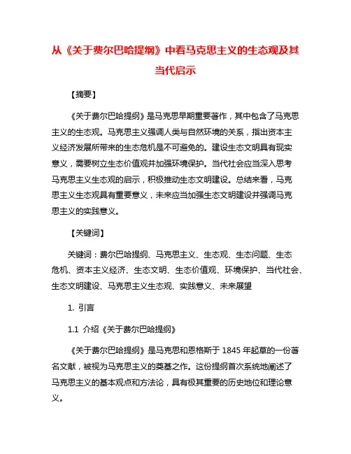 从《关于费尔巴哈提纲》中看马克思主义的生态观及其当代启示
