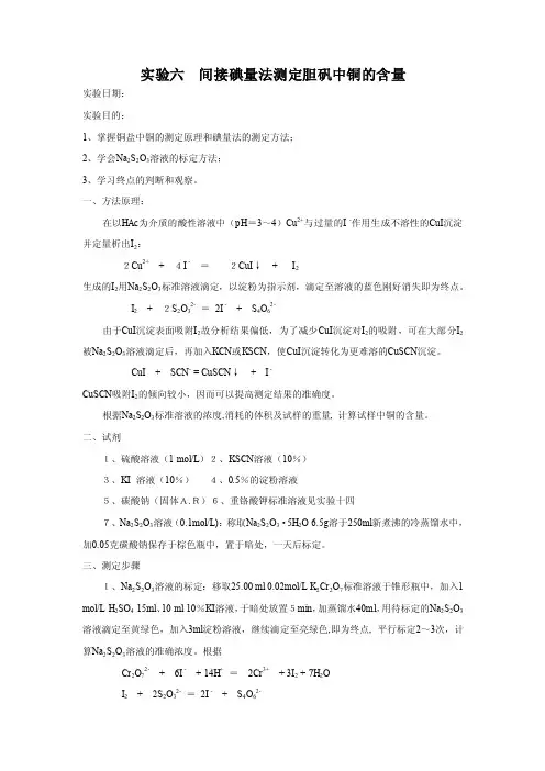 间接碘量法测定胆矾中铜的含量