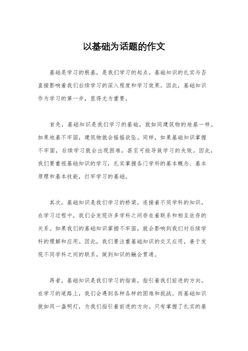以基础为话题的作文