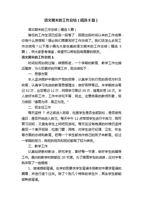 语文期末的工作总结（精选5篇）