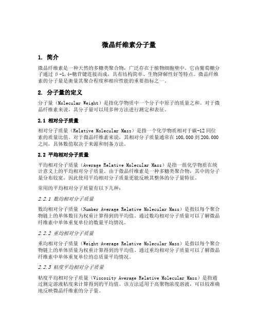 微晶纤维素分子量