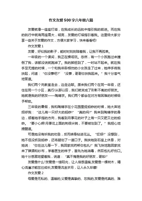 作文友爱500字六年级六篇