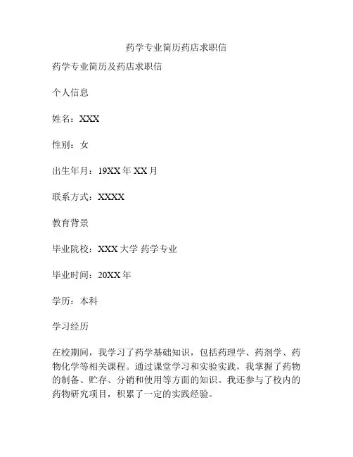 药学专业简历药店求职信