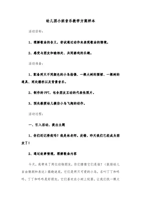 幼儿园小班音乐教学方案样本（六篇）