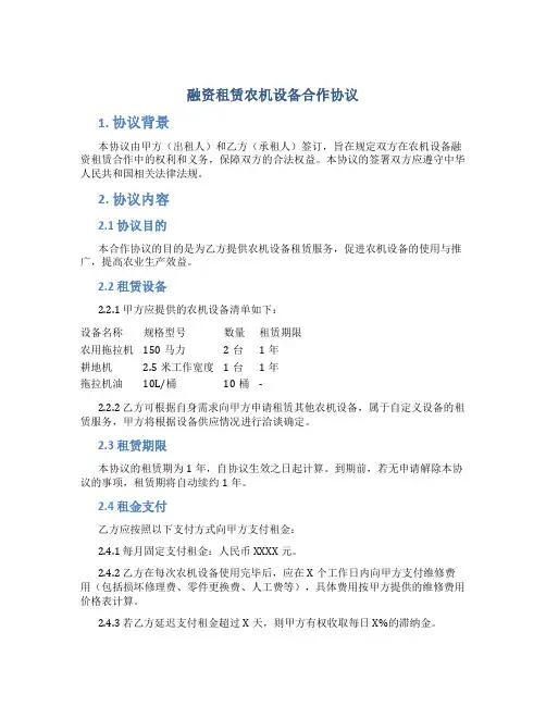 融资租赁农机设备合作协议