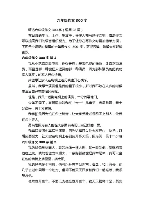 精选六年级作文300字（通用28篇）