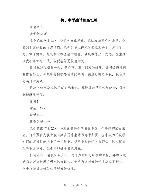 关于中学生请假条汇编