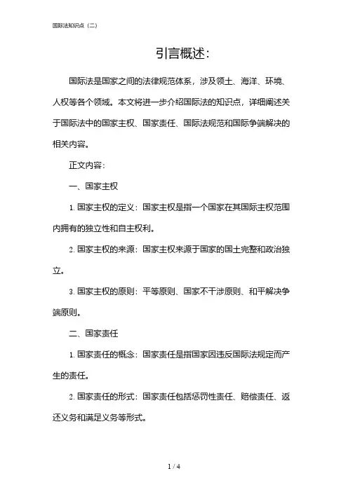 国际法知识点(二)