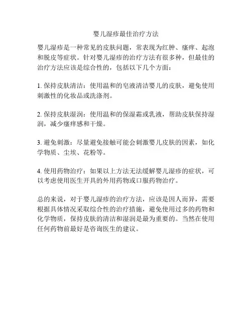 婴儿湿疹最佳治疗方法