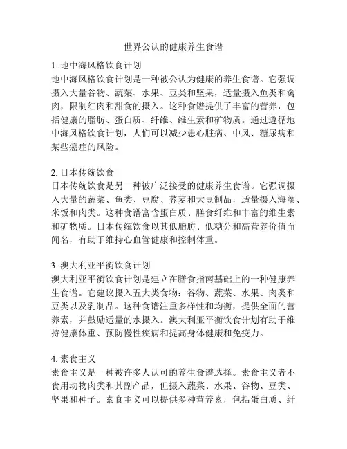 世界公认的健康养生食谱