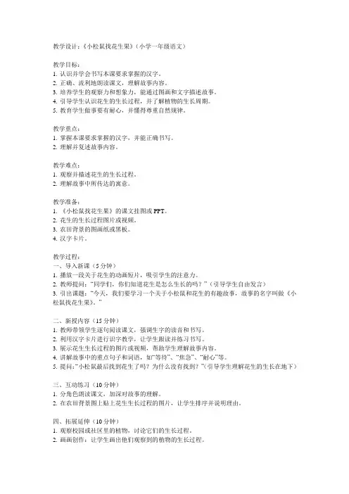 《小松鼠找花生果》(小学一年级语文)教学设计