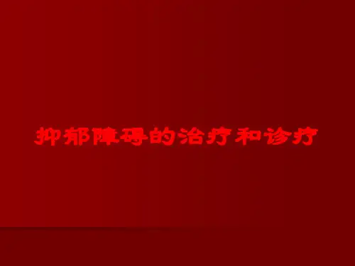 抑郁障碍的治疗和诊疗培训课件