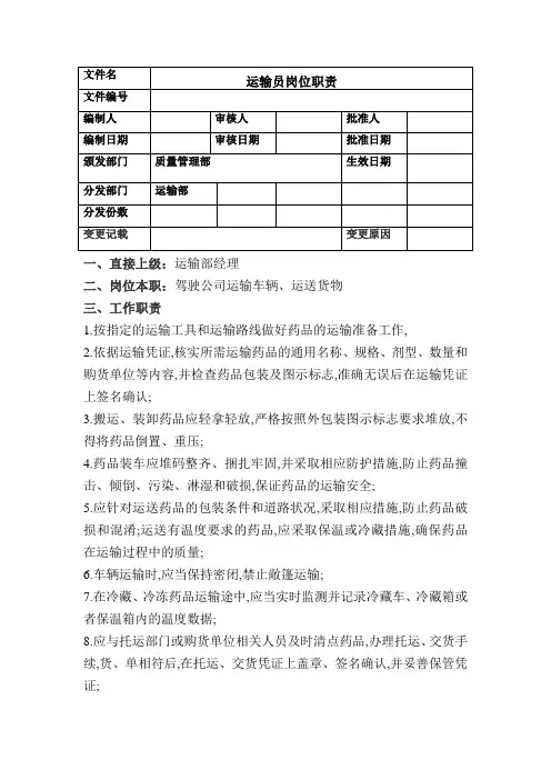 运输员岗位职责