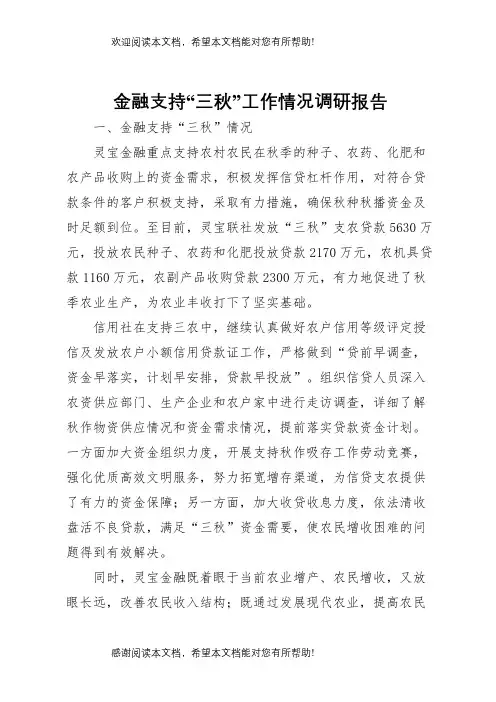 金融支持“三秋”工作情况调研报告 (4) 