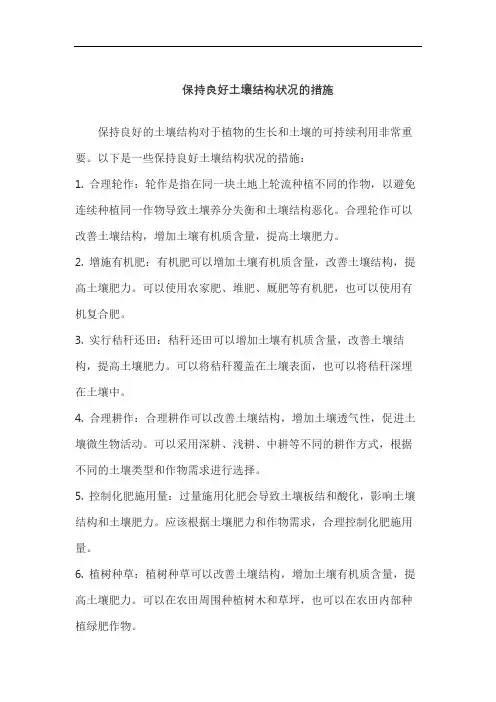 保持良好土壤结构状况的措施