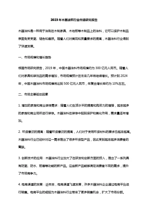 2023年木器涂料行业市场研究报告
