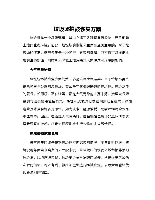垃圾场植被恢复方案