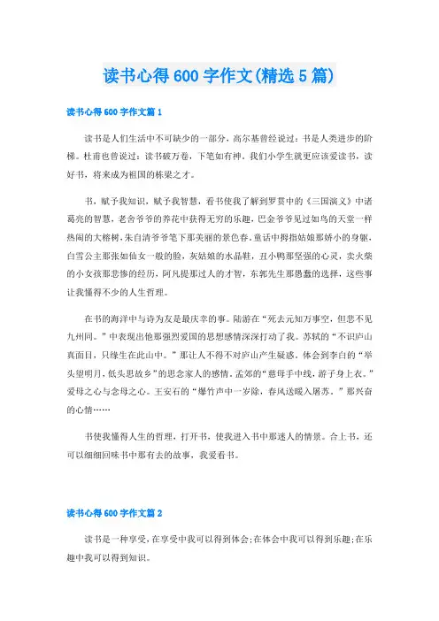读书心得600字作文(精选5篇)