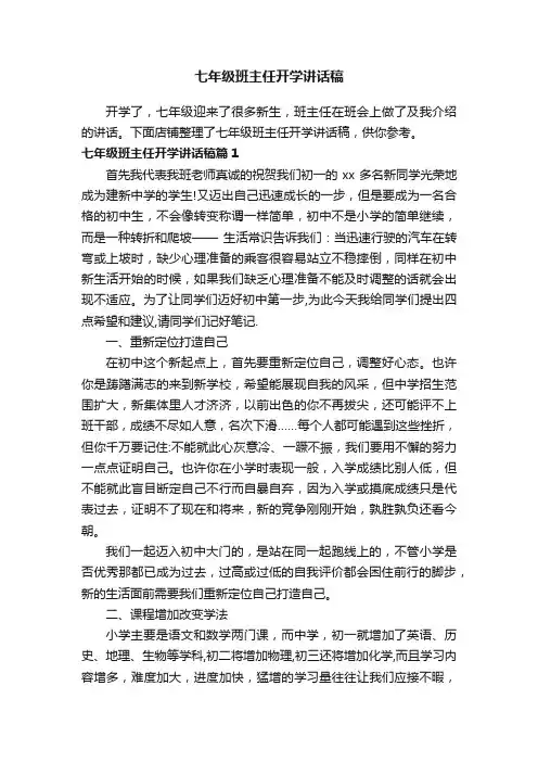 七年级班主任开学讲话稿