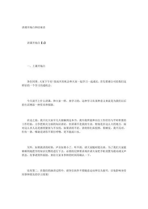 讲课开场白和结束语