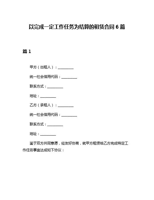 以完成一定工作任务为结算的租赁合同6篇