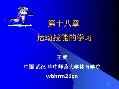 第十八章运动技能的学习-精品