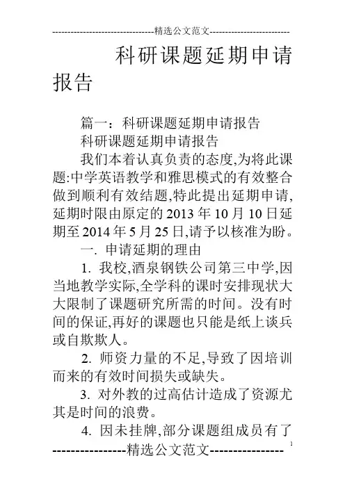 科研课题延期申请报告