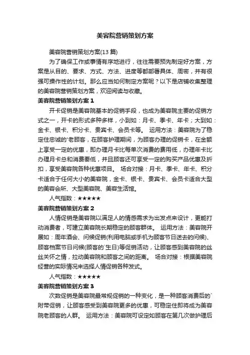 美容院营销策划方案