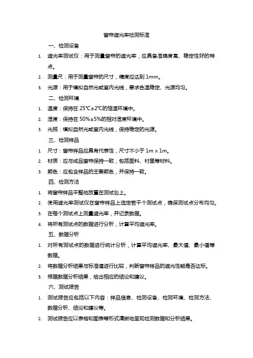窗帘遮光率检测标准
