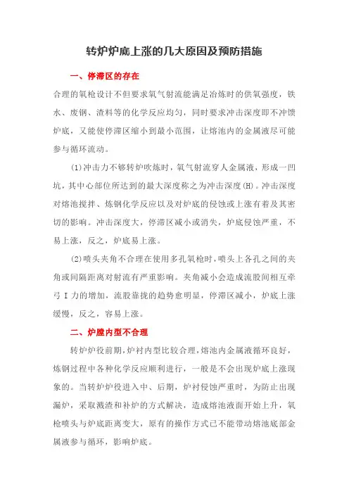 转炉炉底上涨的几大原因及预防措施